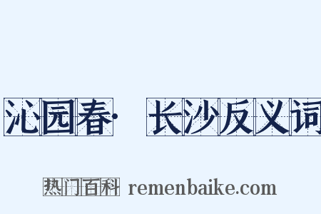 沁园春·长沙反义词是什么意思的图片